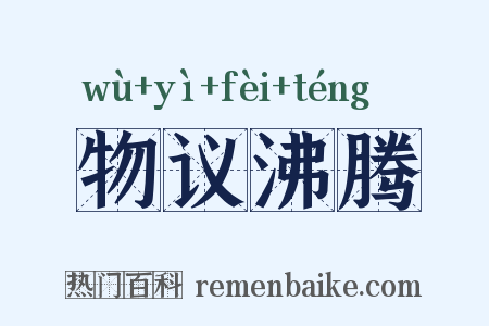 物议沸腾是什么意思的图片